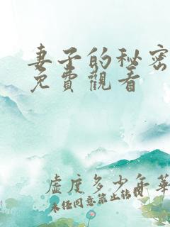 妻子的秘密在线免费观看