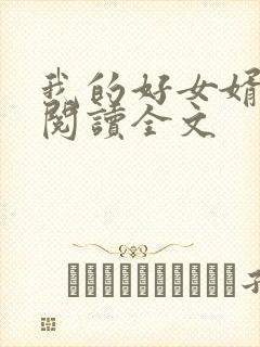 我的好女婿免费阅读全文