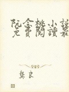 阮念桃小说全文免费阅读最新章节