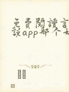免费阅读言情小说app哪个好