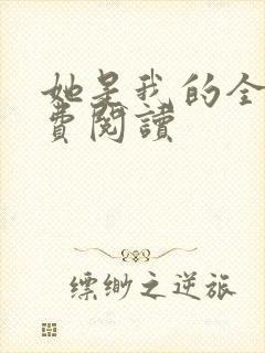 她是我的全文免费阅读