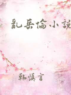 乱岳伦小说