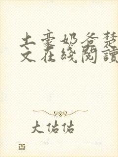 土豪奶爸楚默全文在线阅读