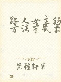 路人女主的养成方法有几季