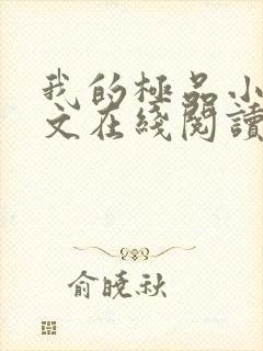 我的极品小姨全文在线阅读