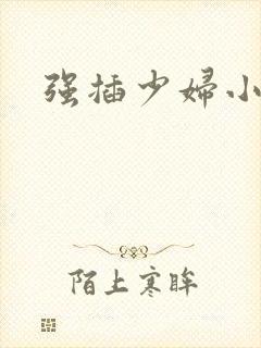 强插少妇小说