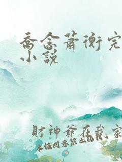 乔念萧衡完结版小说