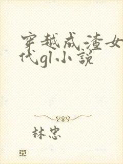 穿越成渣女的古代gl小说