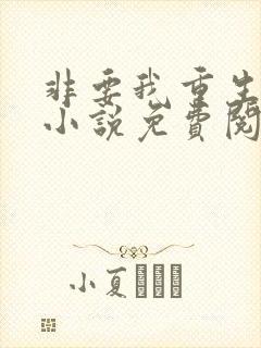 非要我重生是吧小说免费阅读全文