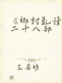 《乡村乱情》第二十八部