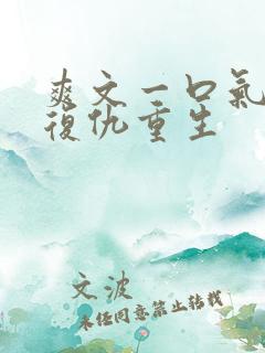 爽文一口气看完复仇重生