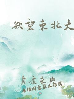 欲望东北大炕情