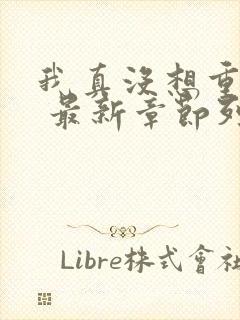 我真没想重生啊 最新章节列表
