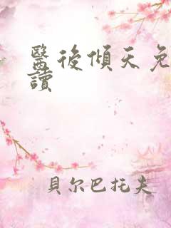医后倾天免费阅读
