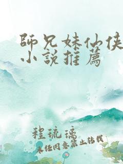师兄妹仙侠言情小说推荐