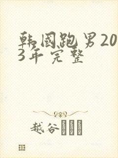韩国跑男2013年完整