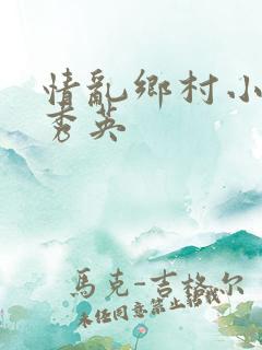 情乱乡村小雷胡秀英