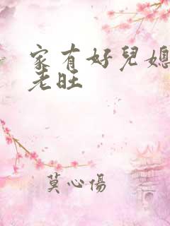 家有好儿媳秦雨老旺