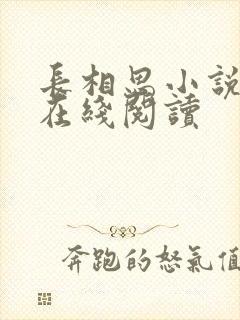 长相思小说原著在线阅读