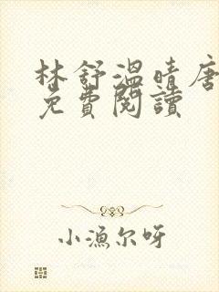 林舒温晴唐亦琛免费阅读