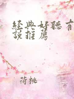 经典好听有声小说推荐