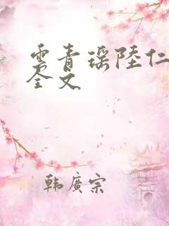 云青瑶陆仁阅读全文