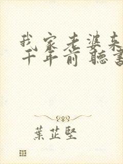 我家老婆来自一千年前 听书