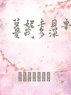 莫妮卡贝鲁奇 爱我多深