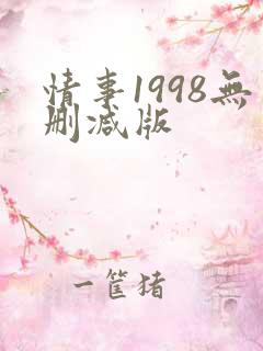 情事1998无删减版
