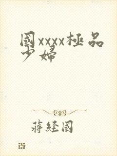 国xxxx极品少妇
