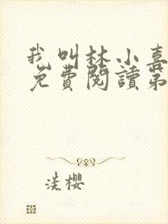 我叫林小喜全文免费阅读第一部