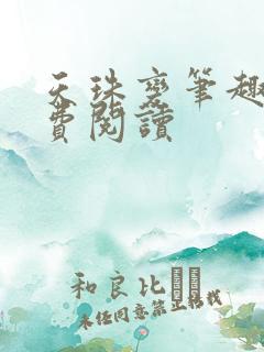 天珠变笔趣阁免费阅读