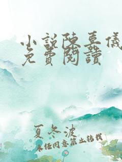 小说陈嘉仪林凡免费阅读