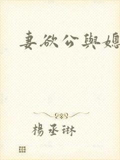 妻欲公与媳瑶瑶