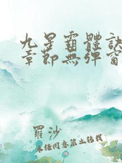 九星霸体诀最新章节无弹窗笔趣阁