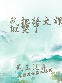 我把语文课代表做哭了