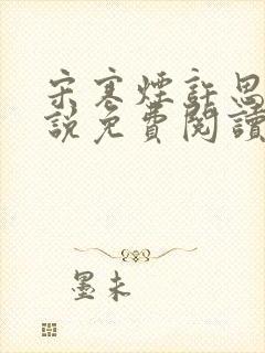 宋寒烟许思思小说免费阅读全文