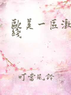 欧美一区激情在线