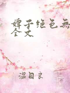 婢子绝色无删减全文