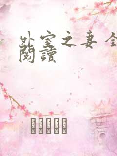 外室之妻 全文阅读