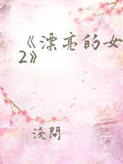 《漂亮的女邻居2》