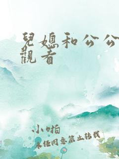 儿媳和公公在线观看