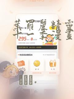 叶罗丽精灵梦第十一季漫画