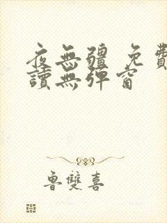 夜无疆 免费阅读无弹窗