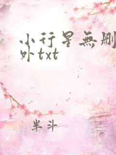 小行星无删减番外txt