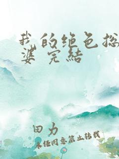 我的绝色总裁老婆 完结