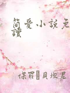 简爱小说免费阅读