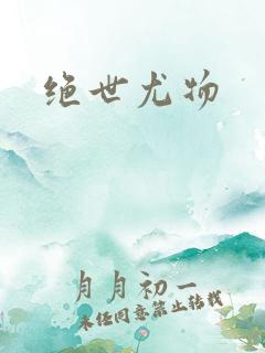 绝世尤物