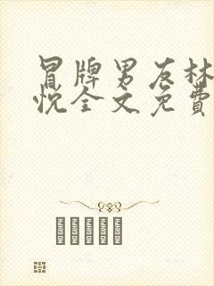 冒牌男友林天顾悦全文免费阅读小说