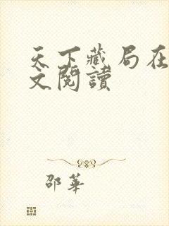 天下藏局在线全文阅读